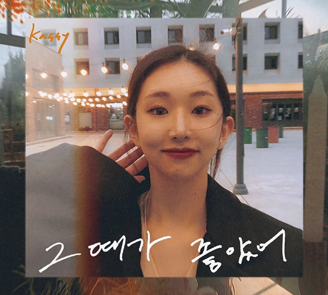 케이시, 싱글 ‘그때가 좋았어’ 발매