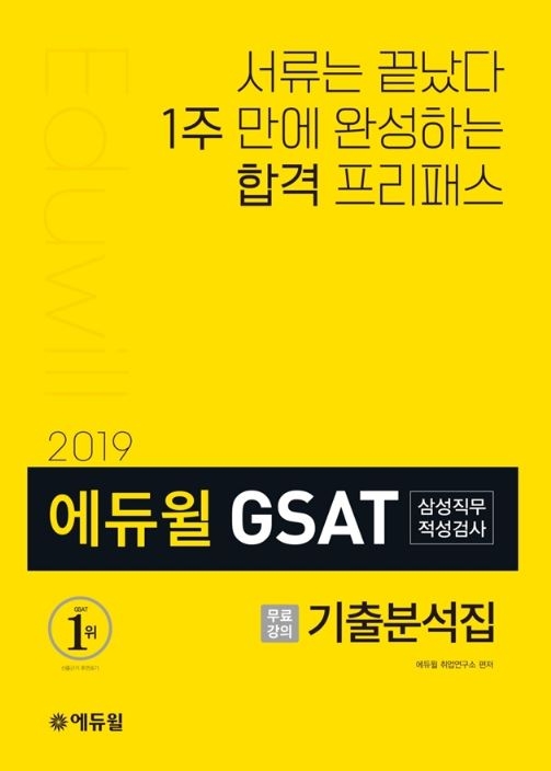 에듀윌, GSAT 삼성직무적성검사 기출분석집 출간