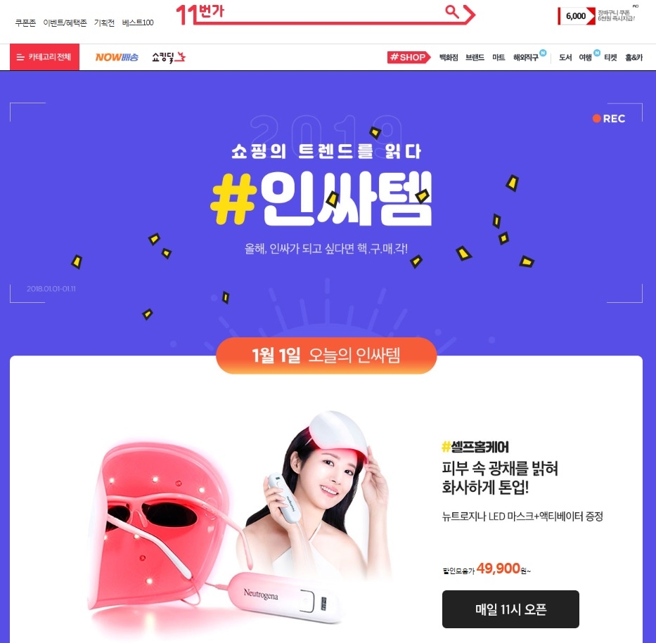 11번가, ‘2019 인싸템’으로 쇼핑콘텐츠 강화