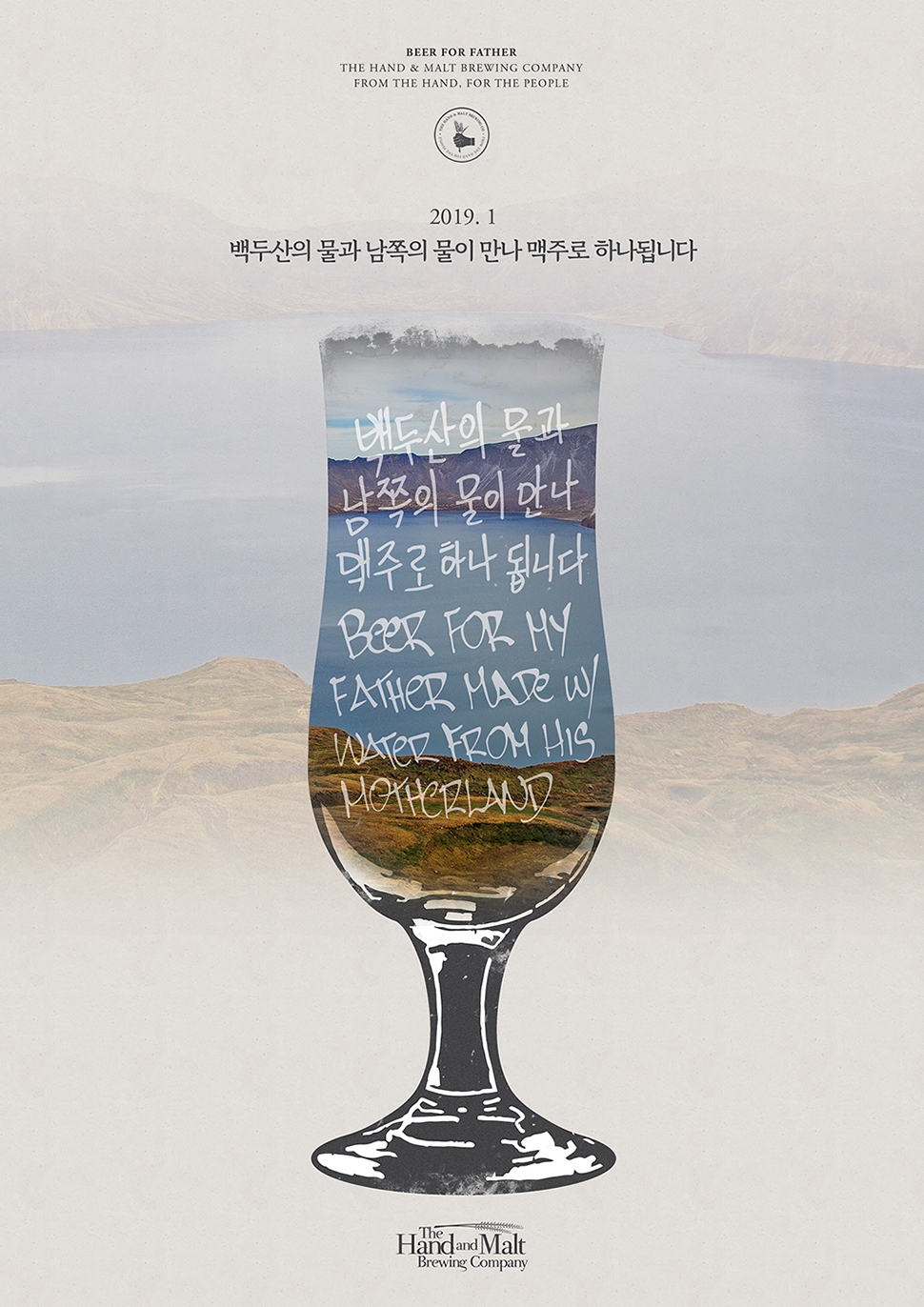 핸드앤몰트 ‘백두산 물’ 담은 '소원 페일 에일' 이달 말 출시