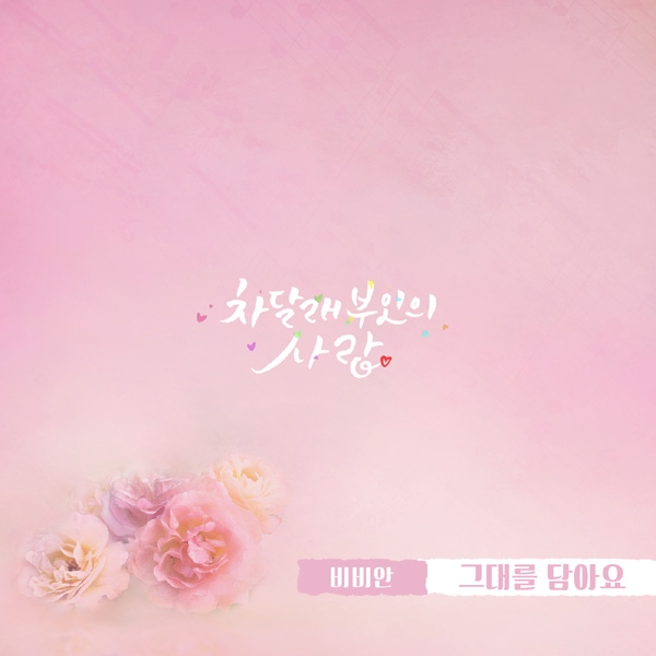 비비안(BBAHN), ‘차달래 부인의 사랑’ OST ‘그대를 담아요’ 공개