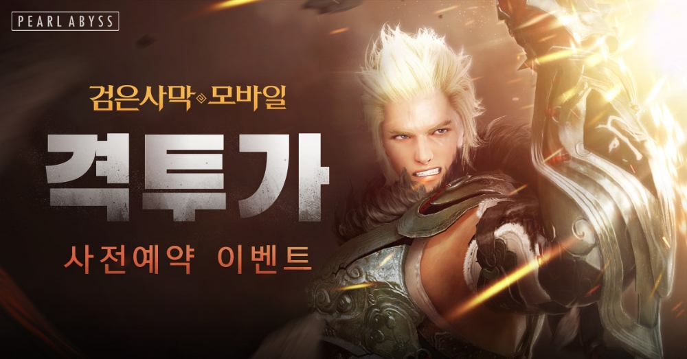 검은사막 모바일, 신규 클래스 ‘격투가’ 사전이벤트 실시