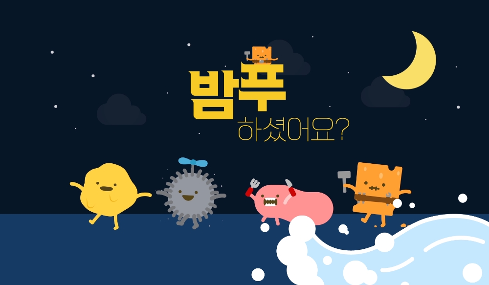 자올 닥터스오더, 2019 밤푸 캠페인 진행