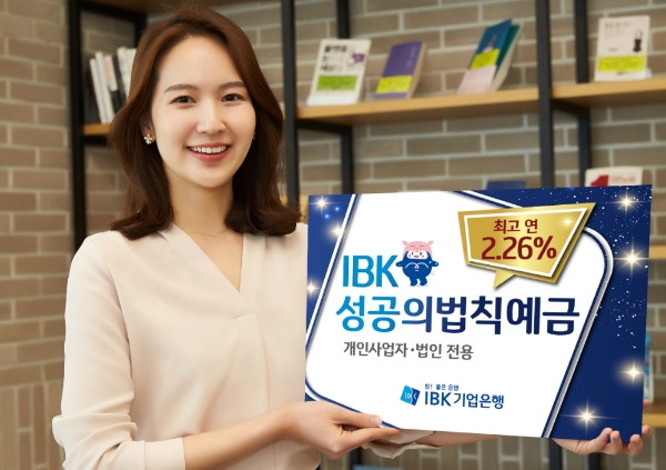 기업은행, 기업고객 대상 ‘IBK 성공의 법칙 예금’ 출시