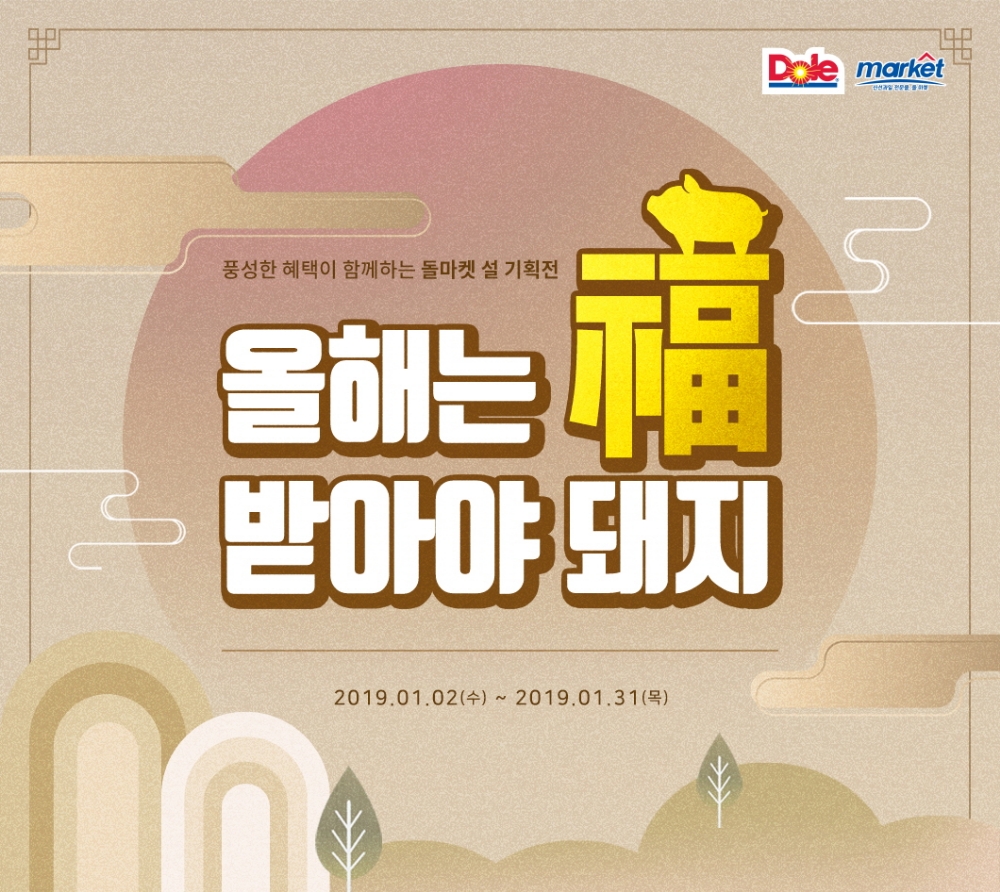 돌(Dole) 코리아, 돌 마켓서 설 특별 기획전 진행