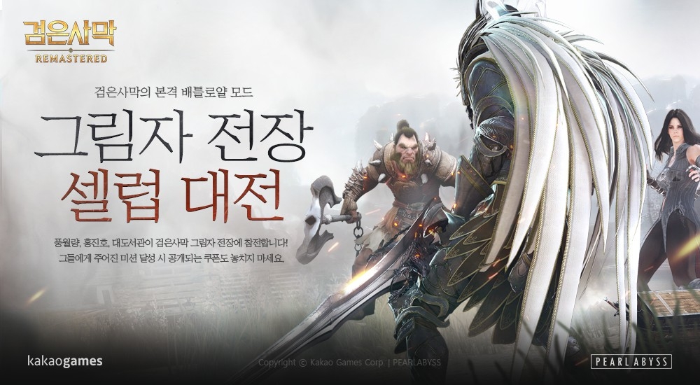 검은사막, 신규 모드 ‘그림자 전장’ 셀럽 대전 이벤트 진행