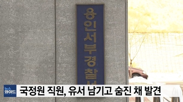 출처 : 현직 국정원 직원 비보 / 와이티엔 보도화면