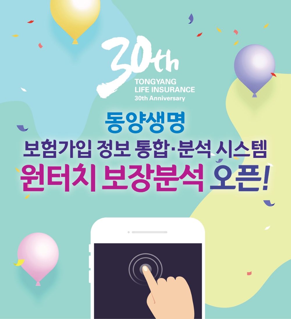 동양생명 ‘원터치보장분석’ 오픈