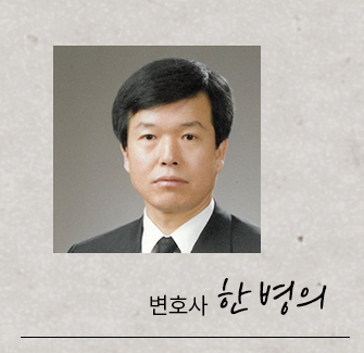 출처=한병의 법률사무소