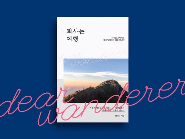 <이미지 자료2. ‘퇴사는 여행’>