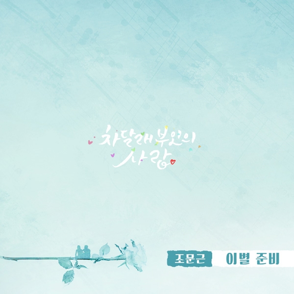 조문근, ‘차달래 부인의 사랑’ OST ‘이별 준비’ 발표