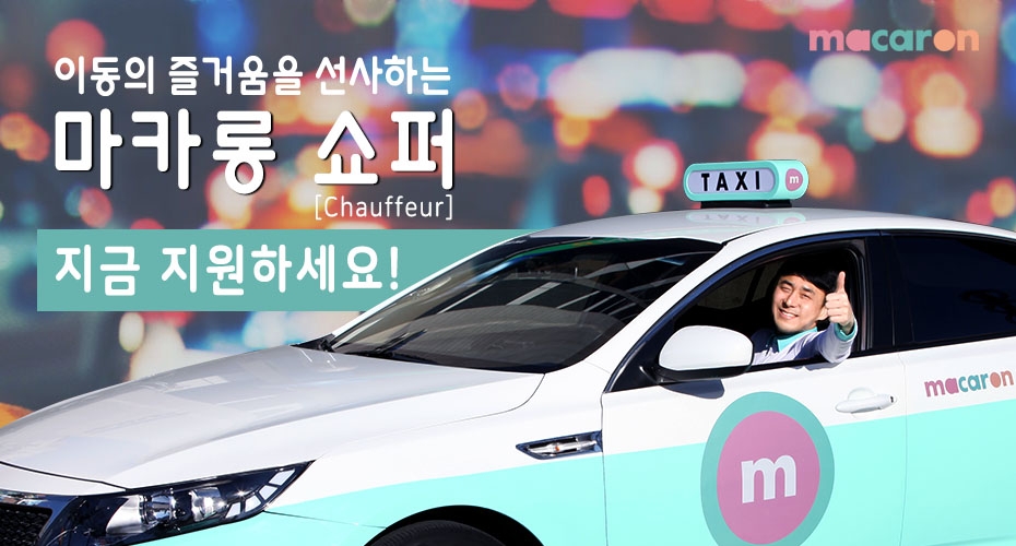 사납금 없앤 마카롱택시, ‘전문 드라이버’ 공개 모집