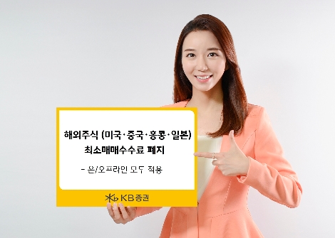 KB증권의 해외주식 최소매매수수료 폐지 안내 이미지. 사진=KB증권