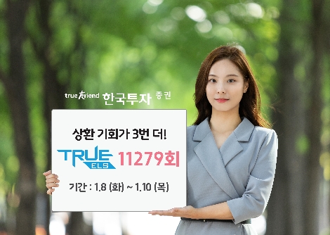 한국투자증권이 모집하는 ELS 안내 이미지. 사진=한국투자증권