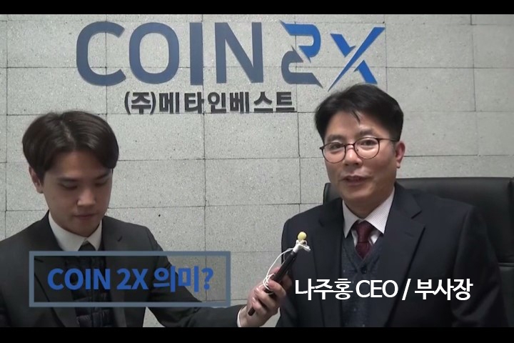 코인투엑스 나주홍 부사장, 코인주권 암호화폐시장에서 중요한 역할 할 것이라고 밝혀