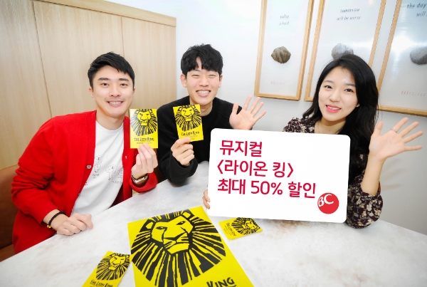 BC카드, 뮤지컬 '라이온 킹' 이벤트 실시