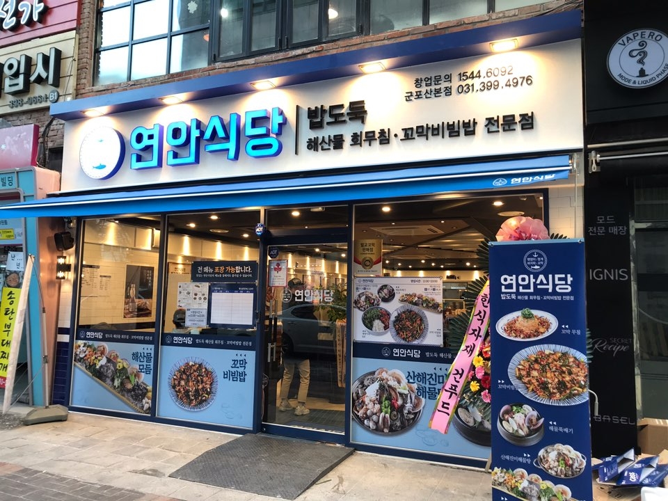 디딤 연안식당, 산본점 오픈