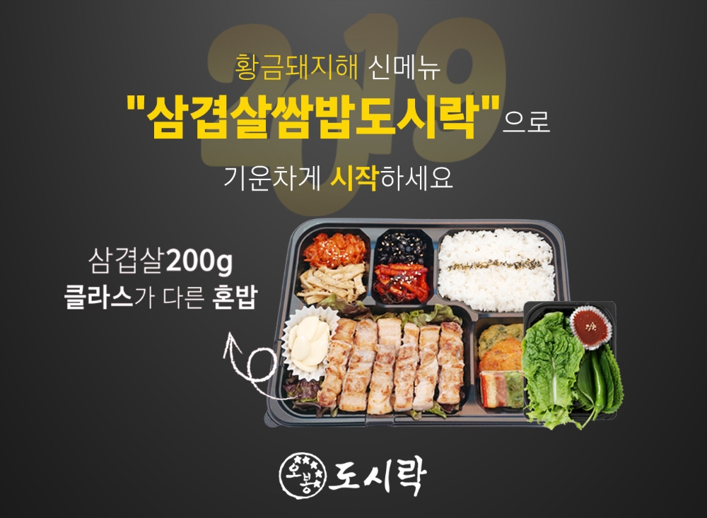 오봉도시락, 새해 신메뉴 ‘삼겹살쌈밥도시락’ 출시..혼밥족 사로잡을 것