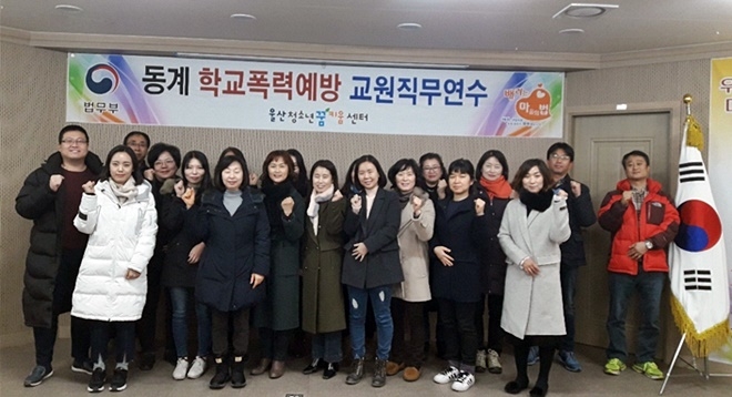 동계 학교폭력예방 교원직무연수를 마치고 기념촬영.(사진제공=울산청소년꿈키움센터)