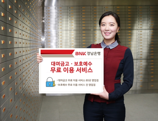 BNK경남은행, 설 맞이 ‘대여금고ㆍ보호예수 무료 이용 서비스’ 실시