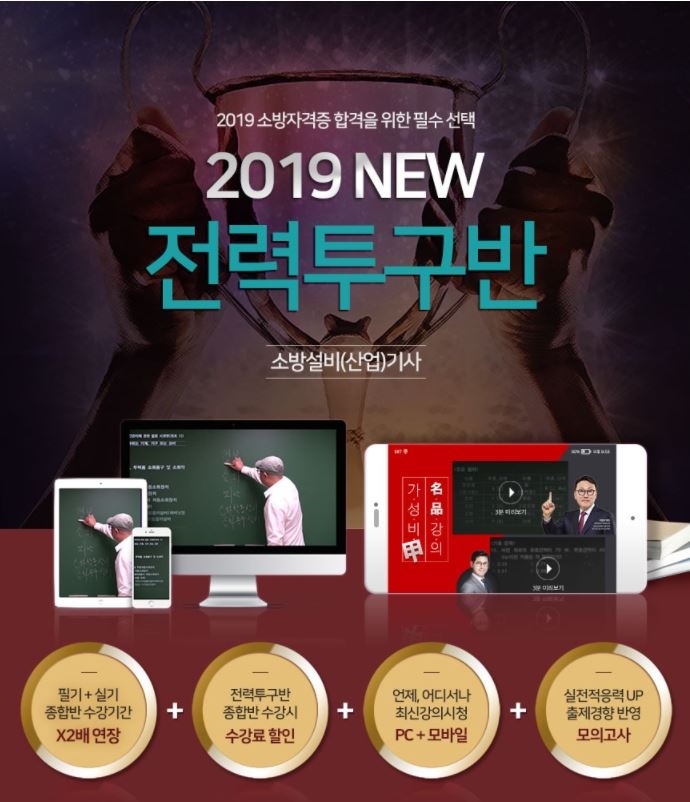 에듀파이어, 2019년 대비 소방설비기사 전력투구반 오픈