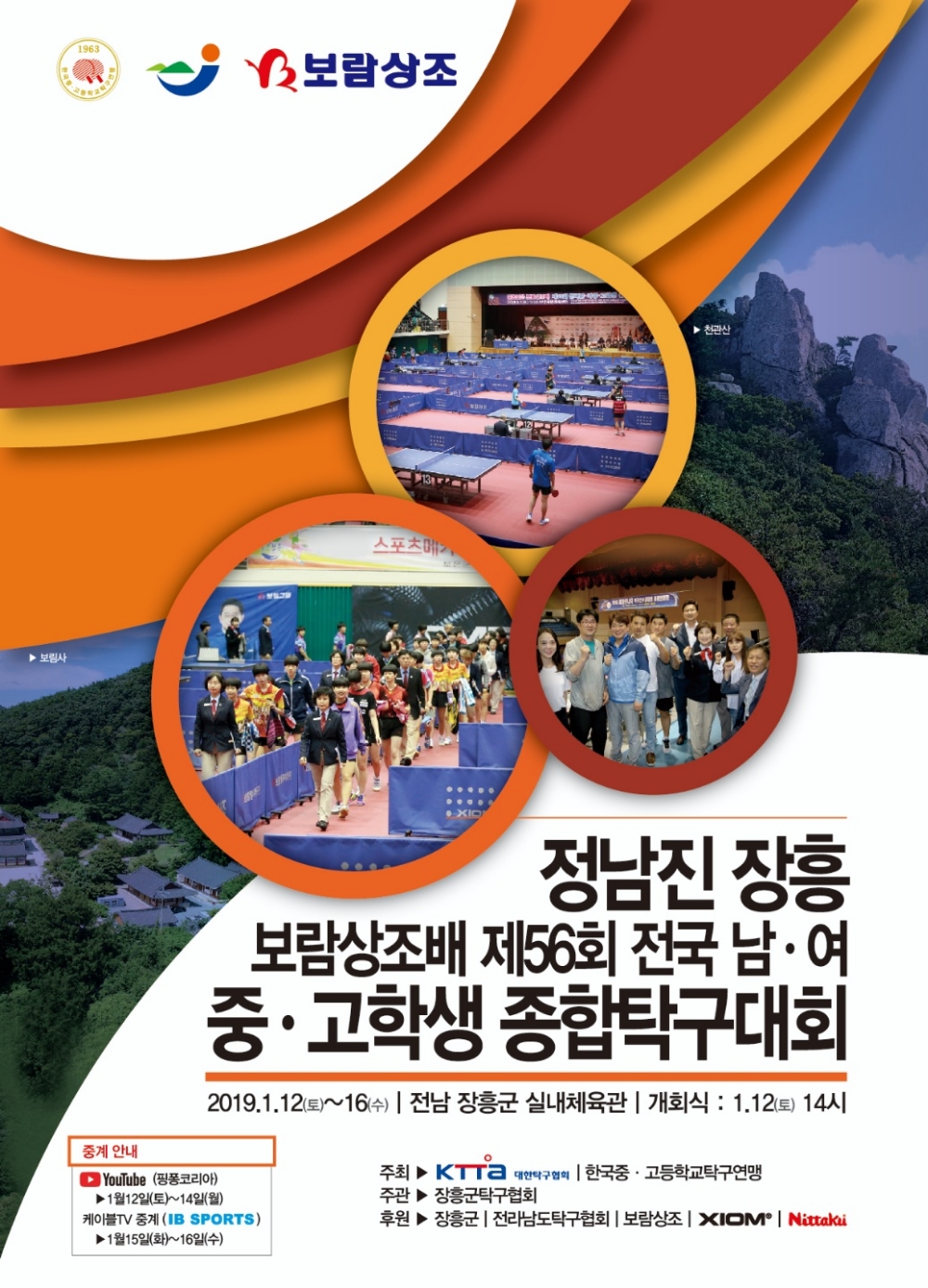 보람상조, 제56회 전국 남·여 중·고학생 종합탁구대회 후원
