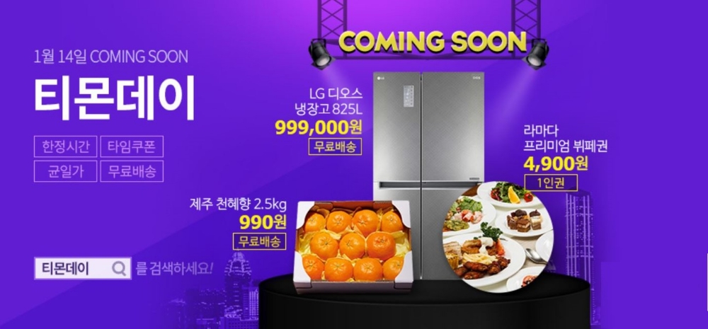 티몬데이, 주목할 상품 공개