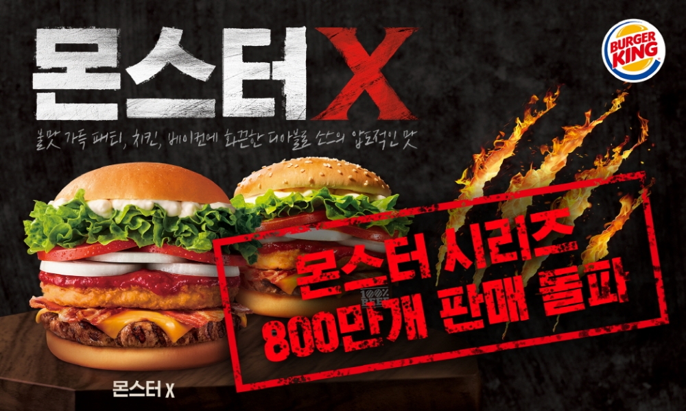 버거킹, 몬스터 시리즈 800만 개 판매 돌파 기록