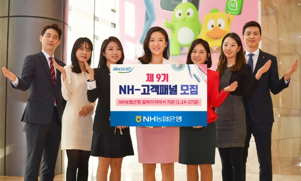 NH농협은행, 제9기 'NH-고객패널'모집