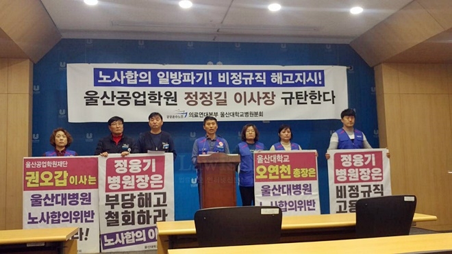 1월 14일 오전 울산시청프레스센터에서 울산공업학원 정정길 이사장을 규탄하는 기자회견을 열고 있다.(사진제공=민주노총울산본부)
