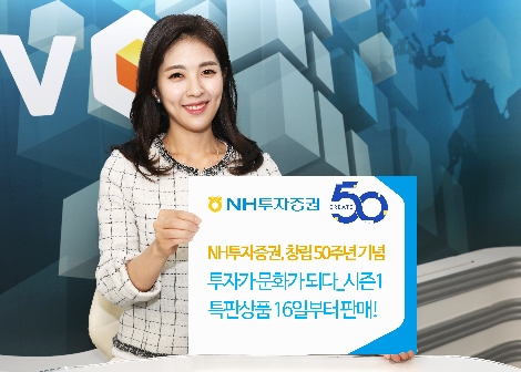 NH투자증권이 판매하는 창립 50주년 기념 특판상품 안내 이미지. 사진=NH투자증권