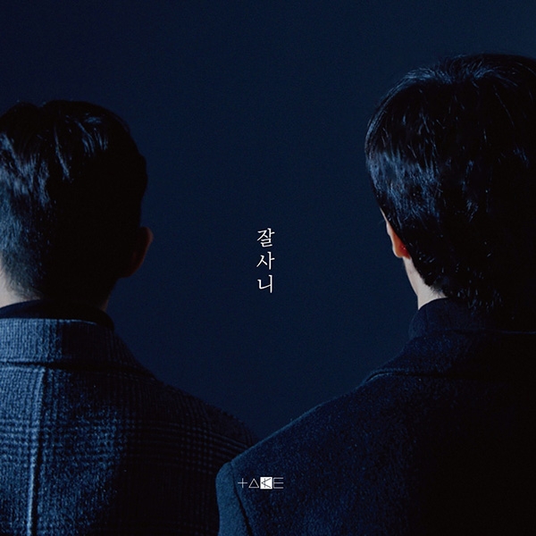 테이크(Take), 디지털 싱글 ‘잘사니’ 발매