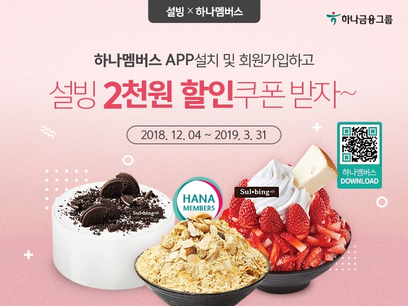 설빙 할인쿠폰 증정 이벤트 진행