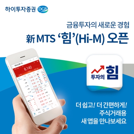 하이투자증권이 출시한 신규 MTS '힘' 안내 이미지. 사진=하이투자증권