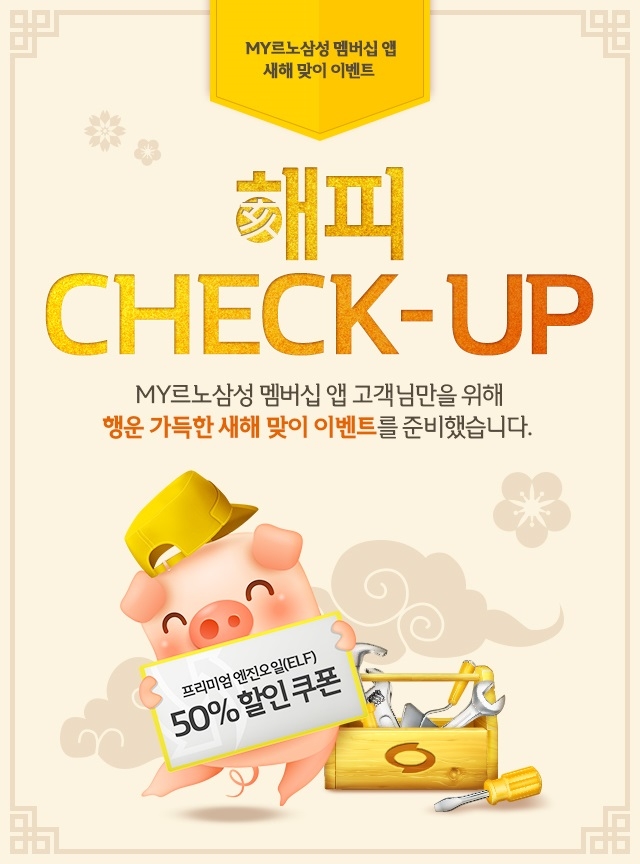 르노삼성, 무상점검 이벤트 ‘해피 체크업’ 마련