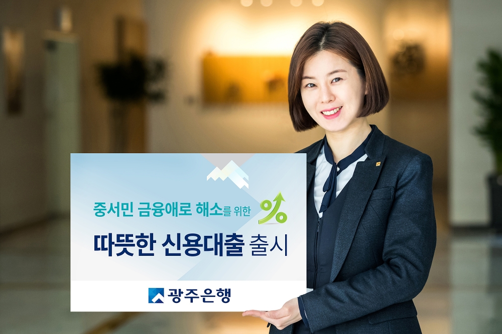 광주은행, 중서민 금융애로 해소 위한 ‘따뜻한 신용대출’ 출시