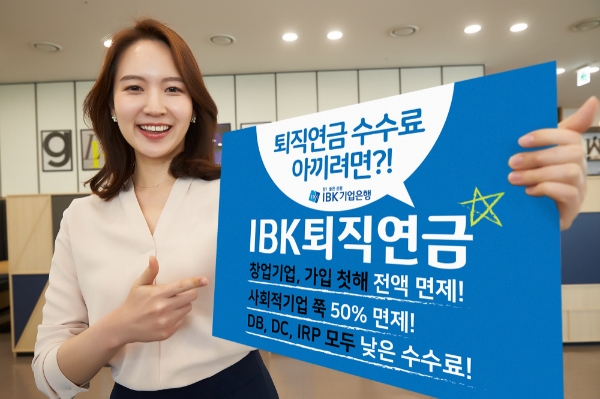 IBK기업은행, 퇴직연금 수수료 체계 개편