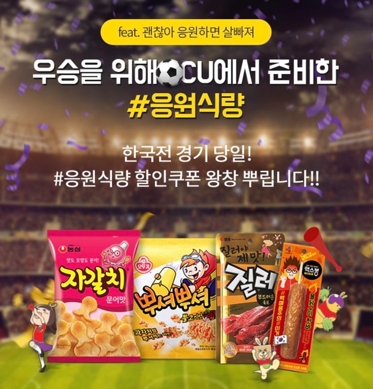 CU(씨유), 아시안컵 주요 상품 매출 동향