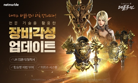 리니지2 레볼루션의 장비각성 업데이트 안내 이미지. 사진=넷마블