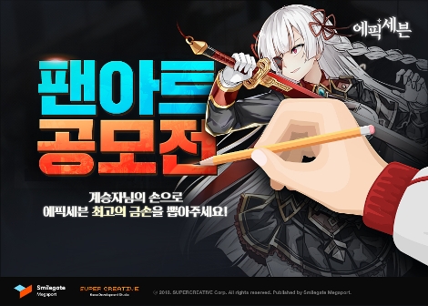 '에픽세븐'의 팬아트 공모전 안내 이미지. 사진=스마일게이트