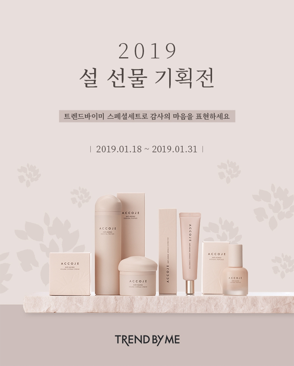 트렌드바이미 설 선물 기획전 이미지. (사진=포도컴)