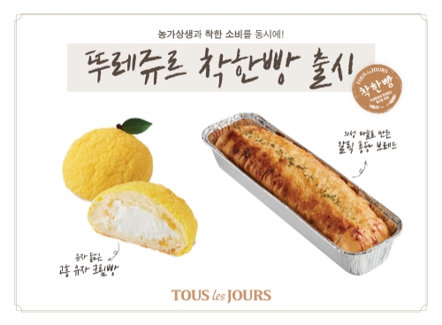 뚜레쥬르 “고흥유자·의성마늘 빵 먹고 나눔 실천하세요”