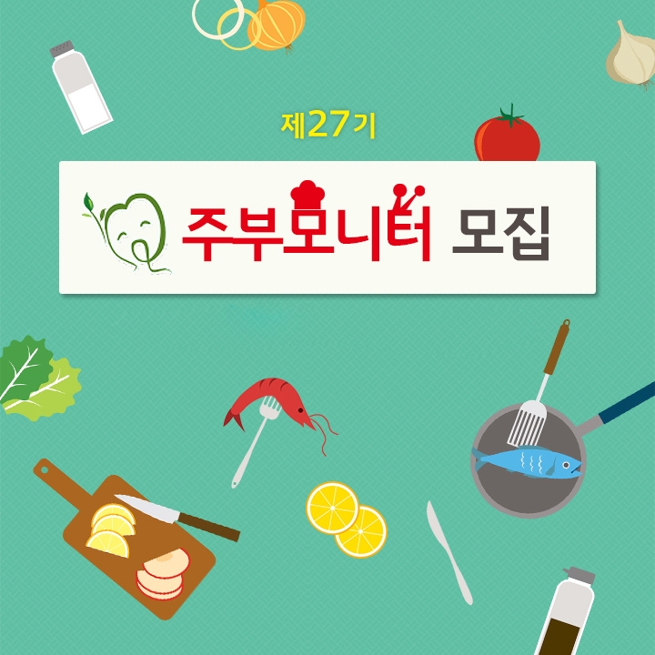 농심, 제27기 농심 주부모니터 모집