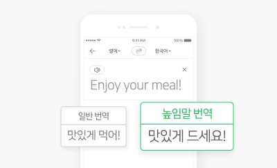 네이버 파파고, ‘높임말 번역’ 기능 선봬