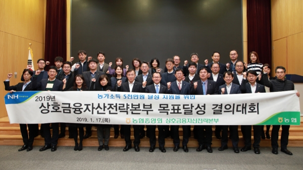 농협 상호금융 자산전략본부, 2019년 목표달성 결의 대회 실시