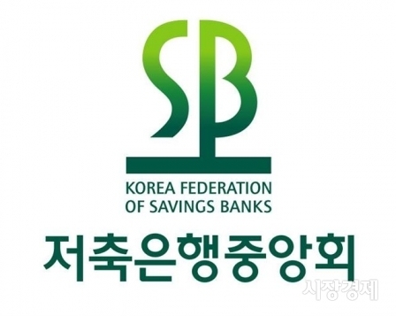 사진=저축은행중앙회