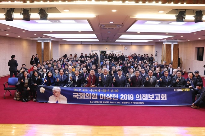 국회의원 이상헌 2019 의정보고회를 갖고 기념촬영.(사진제공=이상헌의원실)