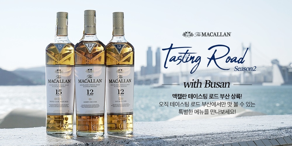 맥캘란 2019년 첫 테이스팅로드, 서울∙부산 동시 진행
