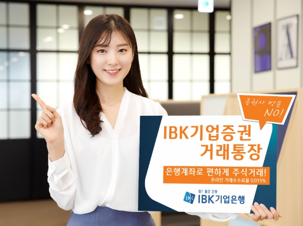기업은행, ‘IBK기업증권거래통장’ 출시