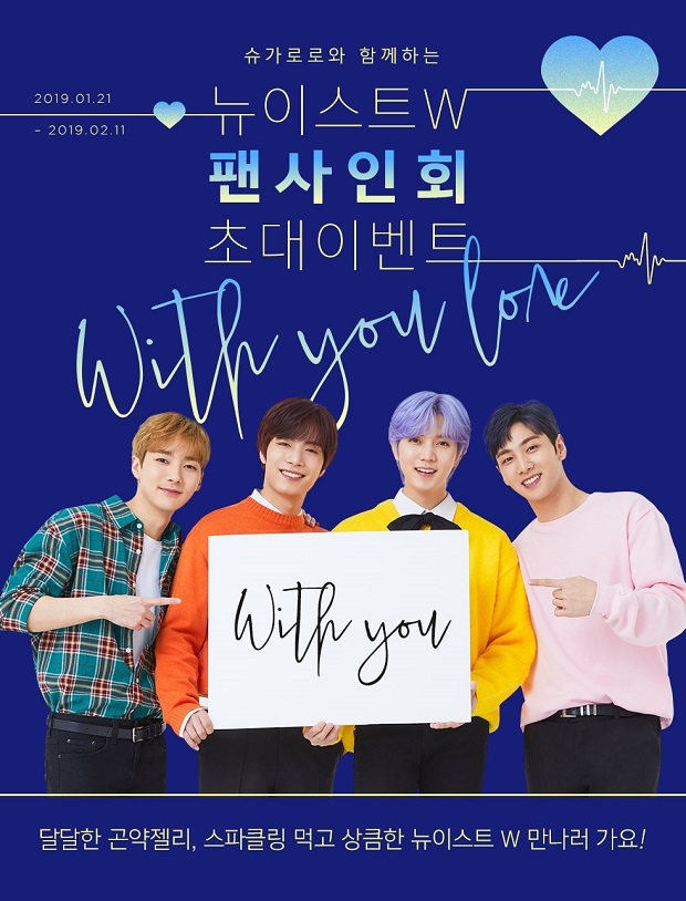 슈가로로, 뉴이스트 W 팬사인회 초대 이벤트 ‘WITH YOU L.O.Λ.E’ 실시